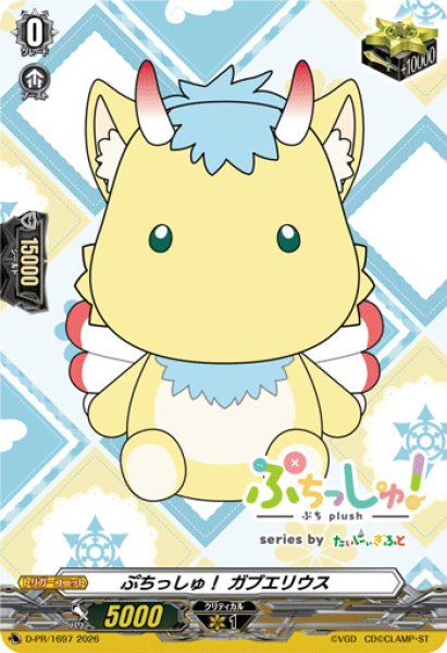 画像1: 〔状態A-〕ぷちっしゅ！ガブエリウス【PR】{D-PR/1697}《その他》 (1)