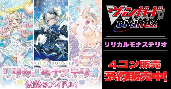 画像1: 【4コン予約販売】「リリカルモナステリオ伝説のアイドル！」RRR以下4コンセット{/}《-》 (1)