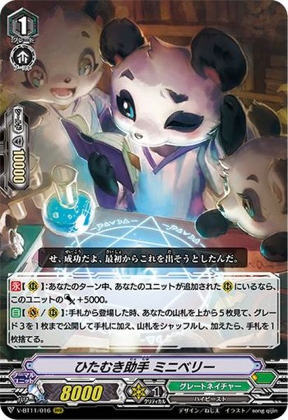 画像1: ひたむき助手ミニベリー【RRR】{V-BT11/016}《グレートネイチャー》 (1)