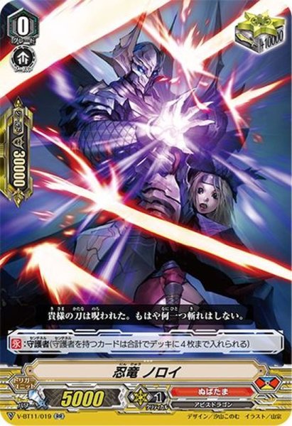 画像1: 忍竜ノロイ【RR】{V-BT11/019}《ぬばたま》 (1)
