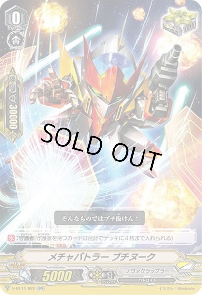 画像1: メチャバトラーブチヌーク【RR】{V-BT11/022}《ノヴァグラップラー》 (1)