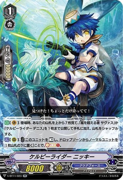 画像1: ケルピーライダーニッキー【RR】{V-BT11/023}《アクアフォース》 (1)