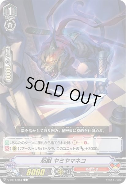 画像1: 忍獣ヤミヤマネコ【C】{V-BT11/054}《ぬばたま》 (1)