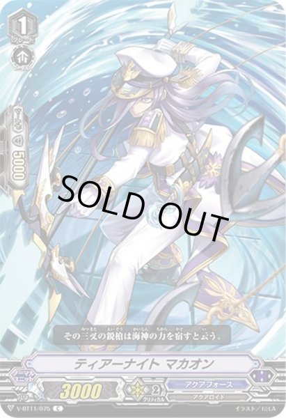 画像1: ティアーナイトマカオン【C】{V-BT11/075}《アクアフォース》 (1)