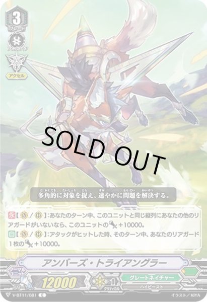 画像1: アンバーズ・トライアングラー【C】{V-BT11/081}《グレートネイチャー》 (1)