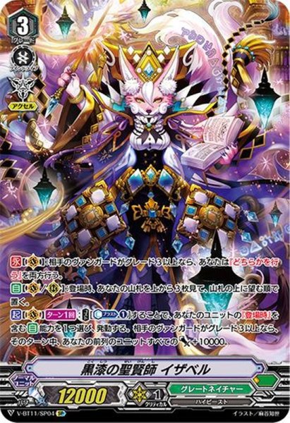 画像1: 黒漆の聖賢師イザベル【SP】{V-BT11/SP04}《グレートネイチャー》 (1)