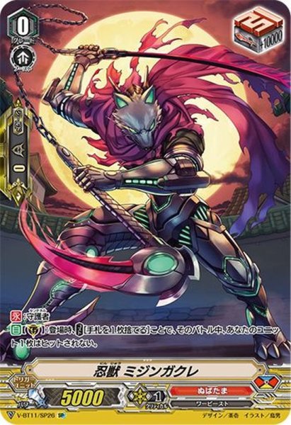 画像1: 〔状態B〕忍獣ミジンガクレ【SP】{V-BT11/SP26}《ぬばたま》 (1)