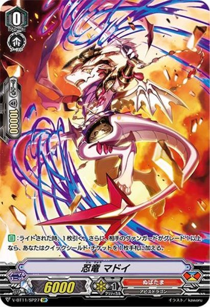 画像1: 忍竜マドイ【SP】{V-BT11/SP27}《ぬばたま》 (1)