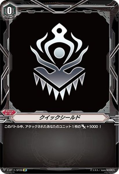 画像1: クイックシールド(ぬばたま)【SP】{V-BT11/SP28}《その他》 (1)