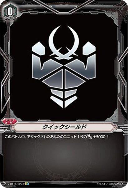 画像1: クイックシールド(ノヴァグラップラー)【SP】{V-BT11/SP31}《その他》 (1)