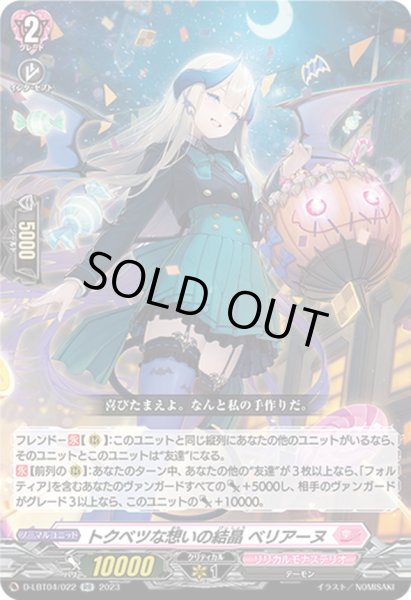 画像1: トクベツな想いの結晶ベリアーヌ【RR】{D-LBT04/022}《リリカルモナステリオ》 (1)