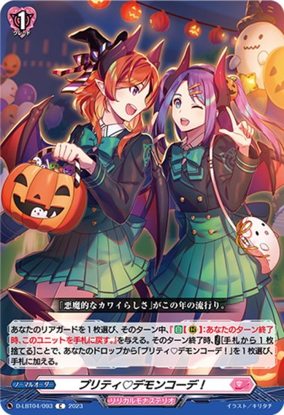 画像1: プリティ?デモンコーデ！【C】{D-LBT04/093}《リリカルモナステリオ》 (1)