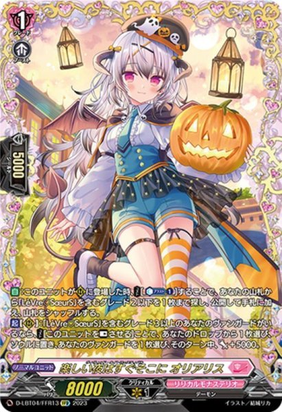 画像1: 楽しい夜はすぐそこにオリアリス【FFR】{D-LBT04/FFR13}《リリカルモナステリオ》 (1)