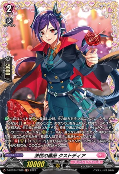 画像1: 法悦の薔薇クストディア【FR】{D-LBT04/FR08}《リリカルモナステリオ》 (1)