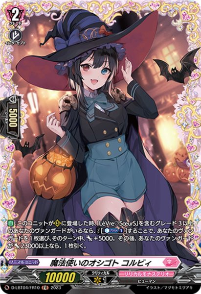 画像1: 〔状態B〕魔法使いのオシゴトコルビィ【FR】{D-LBT04/FR10}《リリカルモナステリオ》 (1)