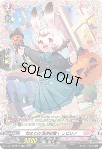 画像1: 〔状態B〕初めての現地参戦!ラビリア【FR】{D-LBT04/FR14}《リリカルモナステリオ》 (1)