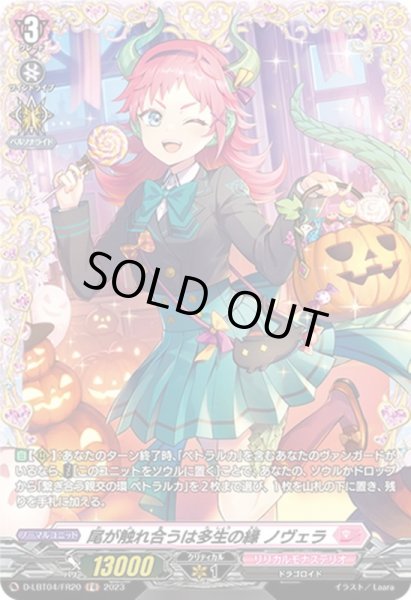 画像1: 尾が触れ合うは多生の縁ノヴェラ【FR】{D-LBT04/FR20}《リリカルモナステリオ》 (1)