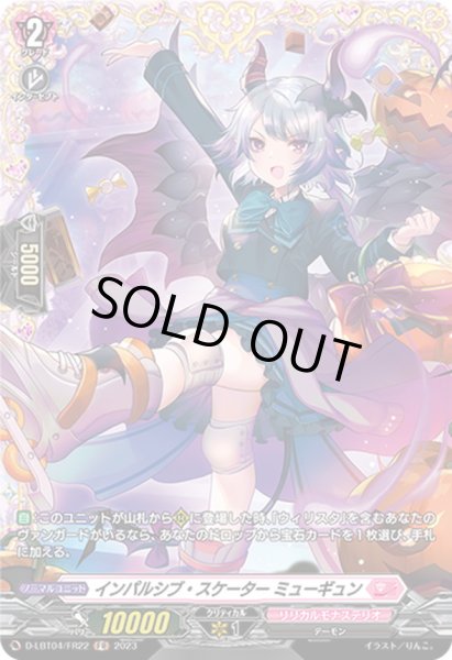 画像1: インパルシブ・スケーターミューギュン【FR】{D-LBT04/FR22}《リリカルモナステリオ》 (1)