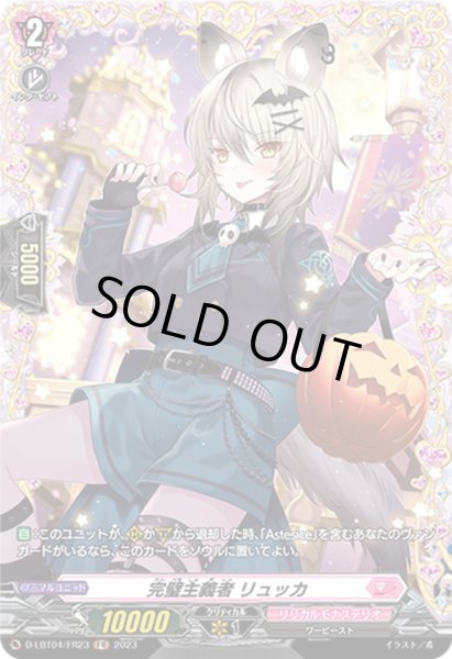 画像1: 完璧主義者リュッカ【FR】{D-LBT04/FR23}《リリカルモナステリオ》 (1)