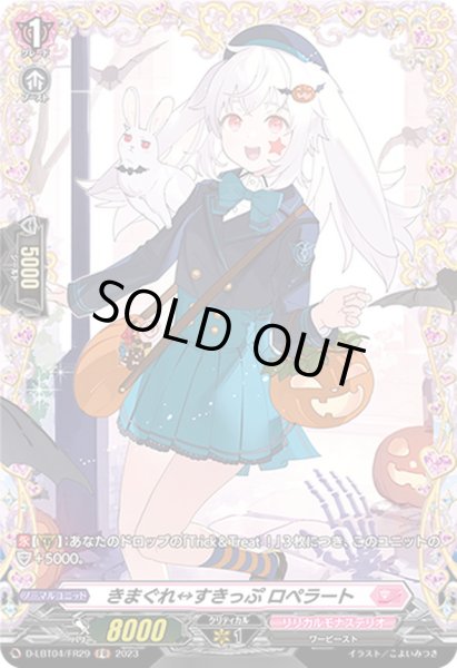 画像1: きまぐれすきっぷロペラート【FR】{D-LBT04/FR29}《リリカルモナステリオ》 (1)