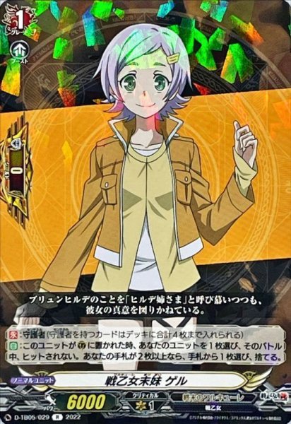 画像1: 戦乙女末妹ゲル【R】{D-TB05/029}《終末のワルキューレ》 (1)