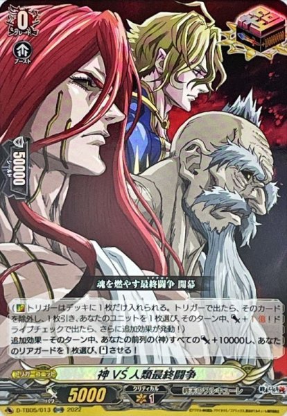 画像1: 神VS人類最終闘争【ORR】{D-TB05/013}《終末のワルキューレ》 (1)