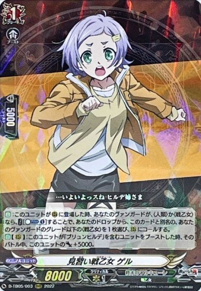 画像1: 〔状態A-〕見習い戦乙女ゲル【RRR】{D-TB05/003}《終末のワルキューレ》 (1)