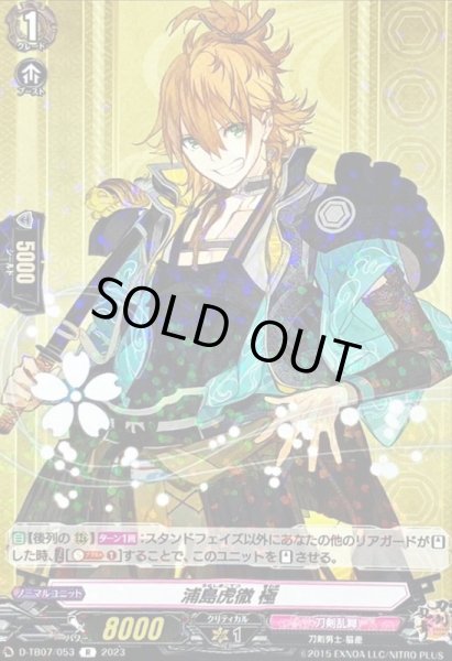 画像1: 浦島虎徹極【R】{D-TB07/053}《刀剣乱舞》 (1)