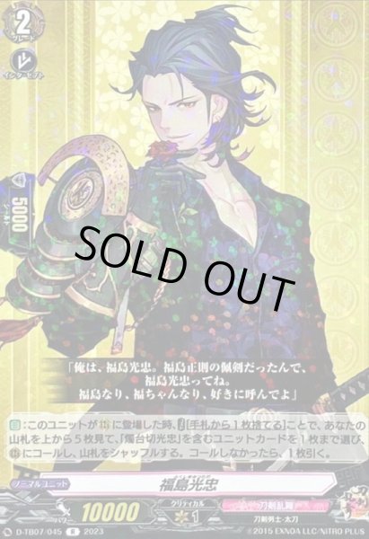 画像1: 福島光忠【R】{D-TB07/045}《刀剣乱舞》 (1)