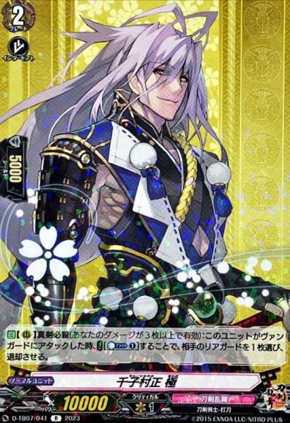 画像1: 千子村正極【R】{D-TB07/041}《刀剣乱舞》 (1)