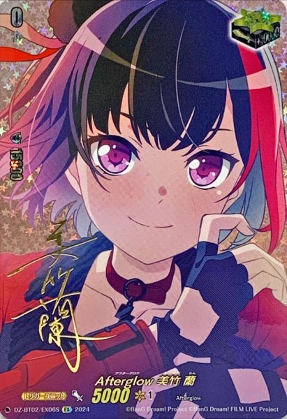 画像1: Afterglow美竹蘭(サイン)【EX】{DZ-BT02/EX06S}《その他》 (1)