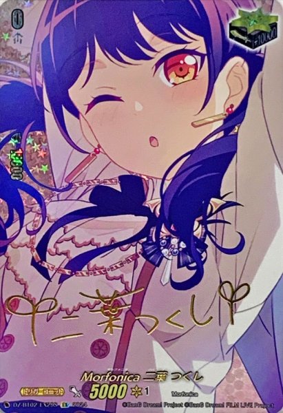 画像1: Morfonica二葉つくし(サイン)【EX】{DZ-BT02/EX29S}《その他》 (1)