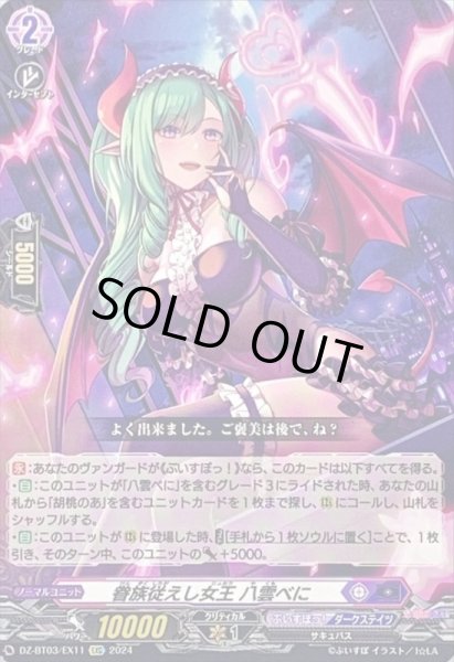 画像1: 眷族従えし女王八雲べに【EXC】{DZ-BT03/EX11}《ぶいすぽっ!ダークステイツ》 (1)