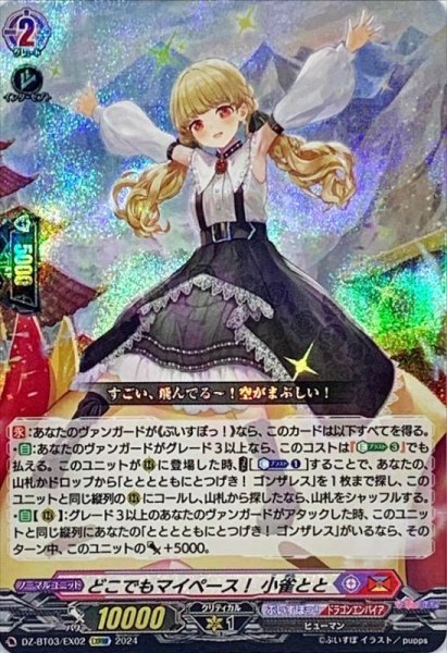 画像1: どこでもマイペース！小雀とと【EXRRR】{DZ-BT03/EX02}《ぶいすぽっ！ドラゴンエンパイア》 (1)