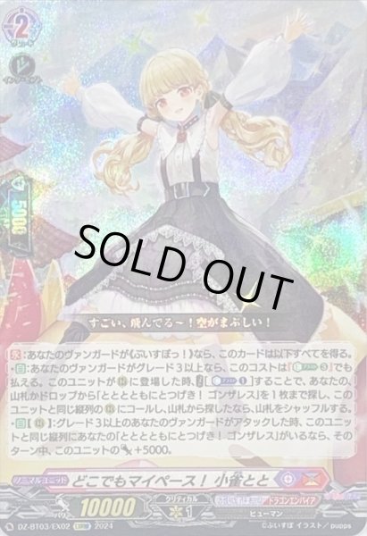 状態B〕どこでもマイペース！小雀とと【EXRRR】{DZ-BT03/EX02}《ぶいす