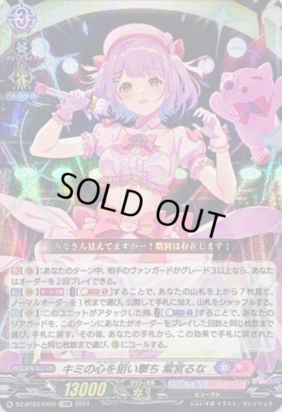 画像1: 〔状態B〕キミの心を狙い撃ち紫宮るな【EXRRR】{DZ-BT03/EX05}《ぶいすぽっ！リリカルモナステリオ》 (1)