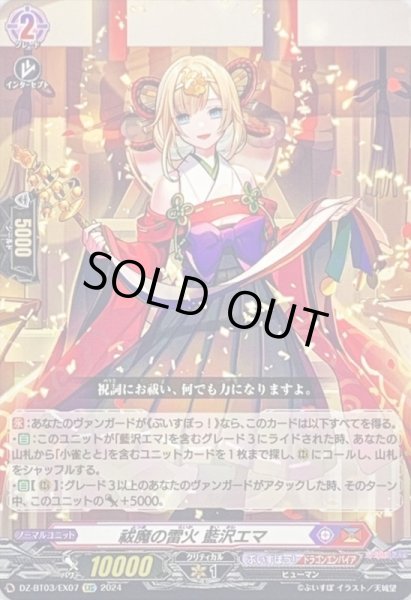 画像1: 祓魔の雷火藍沢エマ【EXC】{DZ-BT03/EX07}《ぶいすぽっ！ドラゴンエンパイア》 (1)