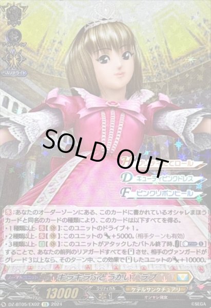 画像1: 〔状態A-〕キラキラぶとうかい　ラブ【EX】{DZ-BT05/EX02}《ケテルサンクチュアリ》 (1)