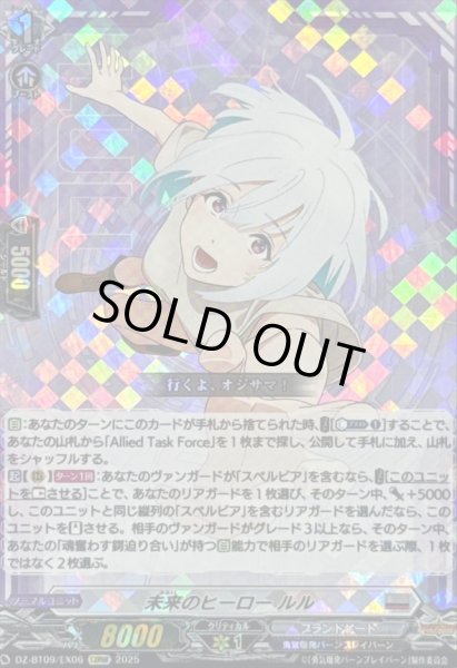 画像1: 〔状態A-〕未来のヒーロールル【EXRRR】{DZ-BT09/EX06}《ブラントゲート》 (1)