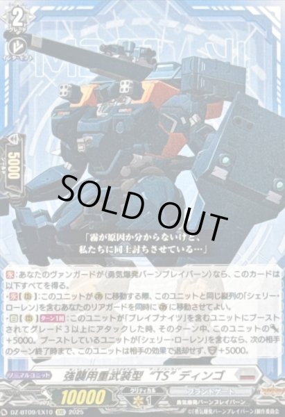 画像1: 強襲用重武装型TSディンゴ【EXC】{DZ-BT09/EX10}《ブラントゲート》 (1)