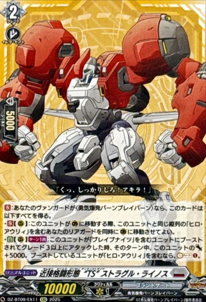 画像1: 近接格闘形態TSストラグル・ライノス【EXC】{DZ-BT09/EX11}《ブラントゲート》 (1)