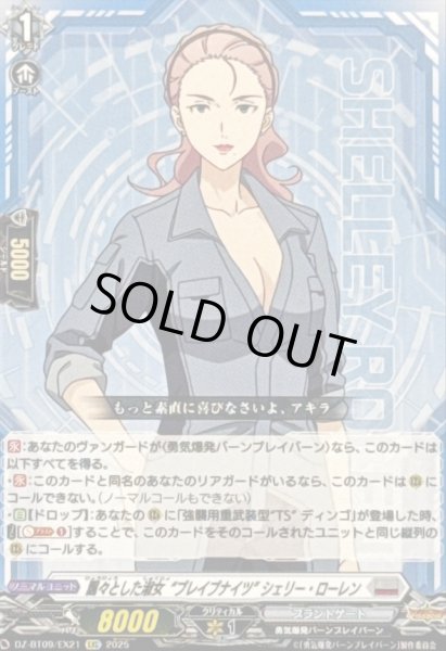 画像1: 飄々とした淑女ブレイブナイツシェリー・ローレン【EXC】{DZ-BT09/EX21}《ブラントゲート》 (1)