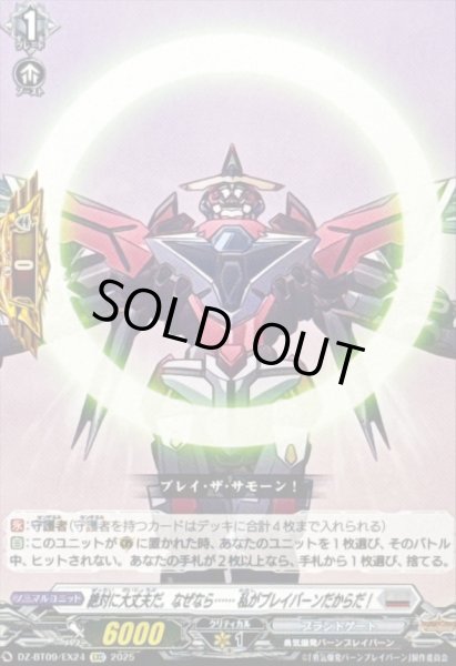 画像1: 絶対に大丈夫だ。なぜなら……私がブレイバーンだからだ！【EXC】{DZ-BT09/EX24}《ブラントゲート》 (1)