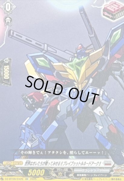 画像1: 世界はオレたちが救ってみせる!!ブレイブゥゥトルネードアーク!!【EXC】{DZ-BT09/EX29}《ブラントゲート》 (1)