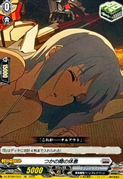 画像1: つかの間の休息【EXC】{DZ-BT09/EX31}《ブラントゲート》 (1)