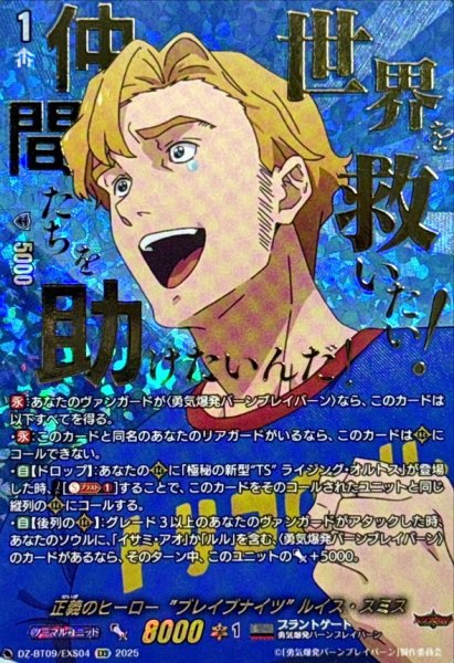 画像1: 正義のヒーローブレイブナイツルイス・スミス【EXS】{DZ-BT09/EXS04}《ブラントゲート》 (1)