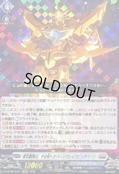 画像1: 〔状態A-〕勇気爆発の、その先へ!!バーンブレイブビッグバーン【EXRRR】{DZ-BT09/EX01}《ブラントゲート》 (1)