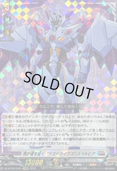 画像1: 〔状態A-〕我が道を征くデスドライヴズスペルビア【EXRRR】{DZ-BT09/EX03}《ブラントゲート》 (1)