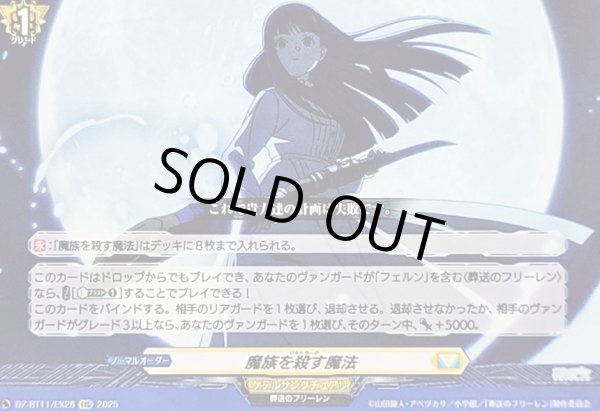 画像1: 〔状態B〕魔族を殺す魔法【EXC】{DZ-BT11/EX28}《ケテルサンクチュアリ》 (1)