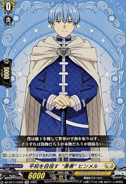 画像1: 平和を目指す勇者ヒンメル【EXC】{DZ-BT11/EX22}《ケテルサンクチュアリ》 (1)